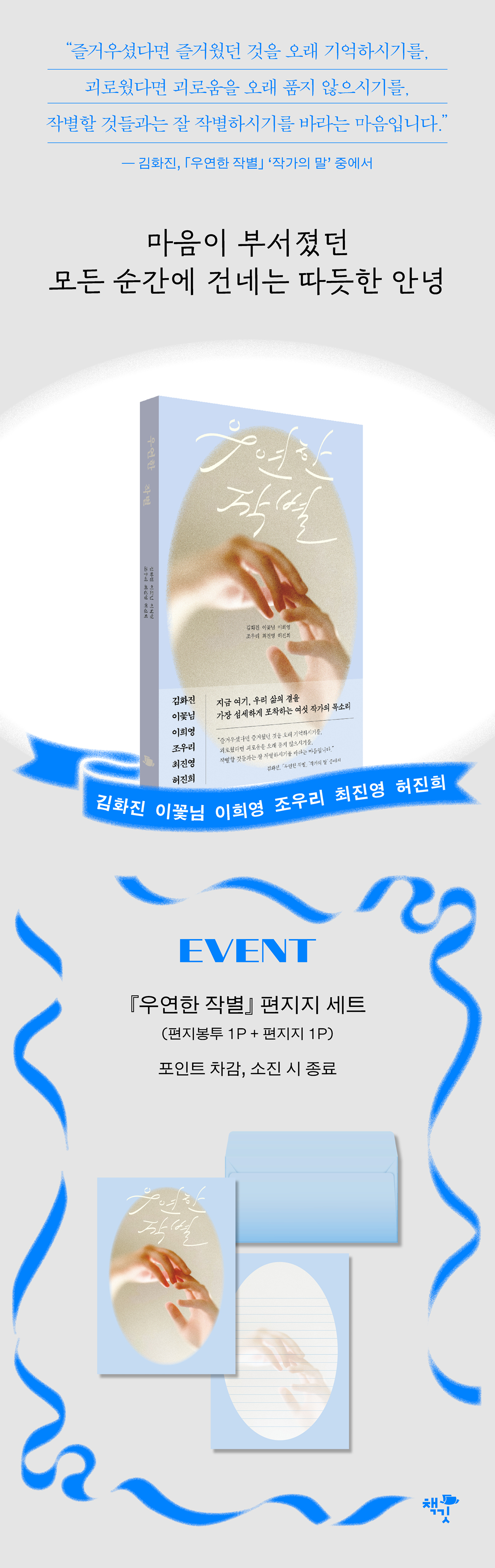 『우연한 작별』 출간 기념 이벤트